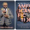 事実よりリアルな戯曲『アメリカン・フィクション』☆☆+ 2024年第104作目