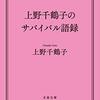 上野千鶴子のサバイバル語録