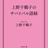 上野千鶴子のサバイバル語録