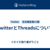 TwitterとThreadsについて