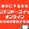 ニンテンドーオンライン無料体験２回目以降も無料化する方法【最大無限】