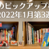 今週のピックアップ棚2選【2022年1月第3週】