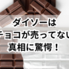 【嘘でしょ】ダイソーは板チョコが売ってない？真相に驚愕！