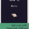  孤独な天才 「尾崎翠／群ようこ」