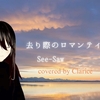 【ピアノ弾き語り】去り際のロマンティクス【See-Saw】 covered by Clarice