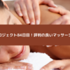 セブンプロジェクト86日目！評判の良いマッサージ機まとめ