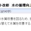 EMによる水質改善効果徹底検証（3）－竜ヶ池編