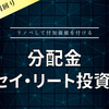 【分配金】トーセイ・リート投資法人