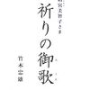 両陛下ご成婚５０年をお祝いする