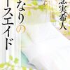 感情移入必至！知念実希人の一気読み必須作品「となりのナースエイド」