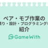 ペア・モブ作業（見積り・設計・プログラミングなど）の紹介 #GameWith #TechWith