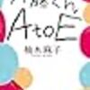 伊藤くん　Ａ　ＴＯ　Ｅ　　今週からは志田未来が主役。一気に内容ががらりと変化