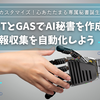 ChatGPTとGASでAI秘書を作成！毎朝の情報収集を自動化しよう
