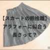 【スカートの断捨離】自分に似合う丈について考察してみた。