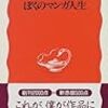  (50/100) 『ぼくのマンガ人生』、手塚治虫、岩波新書一九九七