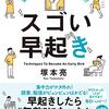 【スゴい早起き】（塚本亮著）を読んで、実践！1年後に理想の自分に会う為に、しなければならない事。