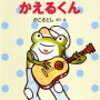 うたのすきなかえるくん