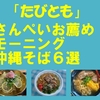 「たびとも」コラム　モーニング沖縄そば６選