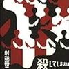 射逆 裕二『殺してしまえば判らない』