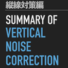 【縦線まとめ】縦線ノイズ除去系マクロの整理！