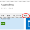 今更だけど SharePoint Online で Access アプリを追加・削除してみる