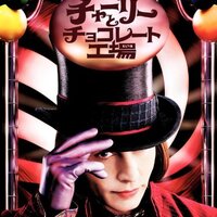 【最終値下げ】チャーリーとチョコレート工場 ティムバートン ポスター 洋画 最終値下げ】チャーリーとチョコレート工場 ティムバートン