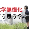 大学無償化どう思う？