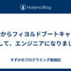 未経験からフィヨルドブートキャンプを卒業して、エンジニアになりました！