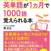 チャレンジ①英単語を1000語覚える