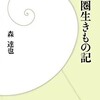 「首都圏生きもの記」（森達也）