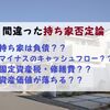 持ち家は負債？持ち家否定論の間違いを訂正してみた【住宅論】