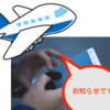 フライト当日Delay遅延？？情報がゲットできたのはANA便だったから？？