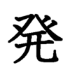 2018年、私の今年の漢字