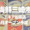 【草加】獨協大学前駅に｢海鮮三崎港 エキア松原店｣が6月オープン！