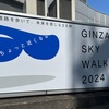 GINZA SKY WALK2024