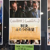 映画『判決、ふたつの希望／L'insulte』★★★★★　