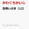 空母いぶき 12巻 通販予約はコチラ！！