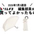 折りたたみ日傘はWpc.「遮光クラシックフリル ミニ」がおすすめ！晴雨兼用で軽量｜編集部の買ってよかったもの