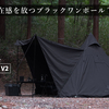 【注目の新商品】BLACK TIPI V2（ブラックティピーV2）がAmazonと楽天で一般販売開始！クラウドファンディングで570万円超の支援を集めた人気テント