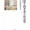 野上元･小林多寿子編『歴史と向きあう社会学：資料・表象・経験』（ミネルヴァ書房）