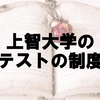 上智大学のテスト全般の話について！