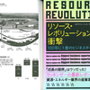 今必要なのは革命を興すという覚悟である～『リソース・レボリューションの衝撃――100年に1度のビジネスチャンス』S・ヘック氏×M・ロジャーズ氏(2015)