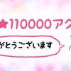 11万アクセス感謝御礼！はてブロが我が家に与えた影響について