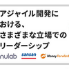 イベント「アジャイル開発における、さまざまな立場でのリーダーシップ」