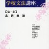 学校文法に関する疑問（1）　なんで橋本文法が定着したの？