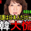 8/26：高山大臣、外国人の生活保護を終了すると発言！信用してよいのか？！