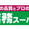 【業務スーパー】買ったものを好き勝手に批評①【業スー】