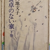 『食卓のない家』　（下）　by　 円地文子