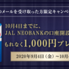 JAL NEOBANKの口座開設でもれなく1,000円もらえる ☆彡