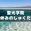 聖光学院の夏休みのしゅくだい